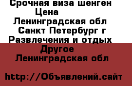 Срочная виза шенген › Цена ­ 2 000 - Ленинградская обл., Санкт-Петербург г. Развлечения и отдых » Другое   . Ленинградская обл.